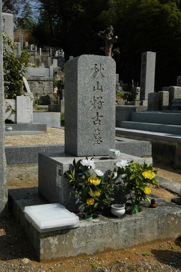 秋山好古の墓