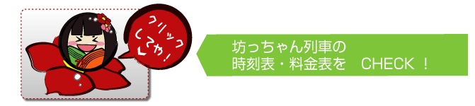 坊っちゃん列車の時刻表・料金表をCHECK！