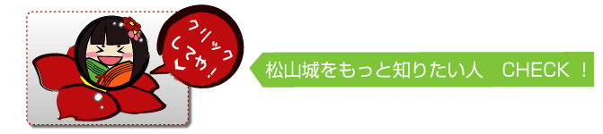 松山城をもっと知りたい人CHECK！