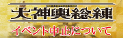 大神輿総練