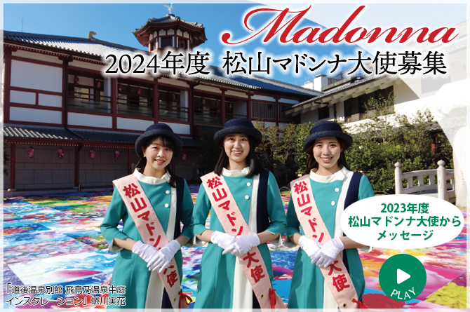 2024年度　松山マドンナ大使募集