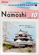 Namoshi No.10