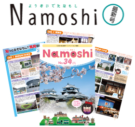 写真：（公財）松山観光コンベンション協会の機関紙「Namoshi」