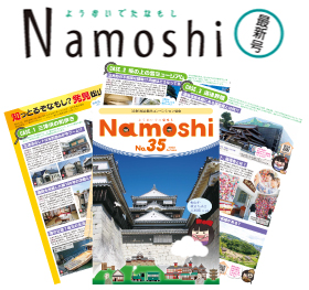 写真:(公財)松山観光コンベンション協会の機関紙「Namoshi」
