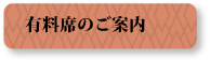 有料席のご案内