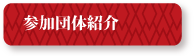 参加団体紹介