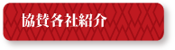 協賛各社紹介