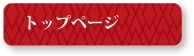 トップページ