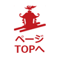 ページのトップへ戻る