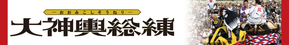 大神輿総練 イメージ