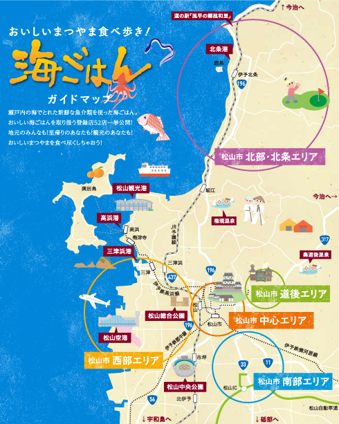 「瀬戸のまつやま・海ごはん」加盟店ガイドマップ